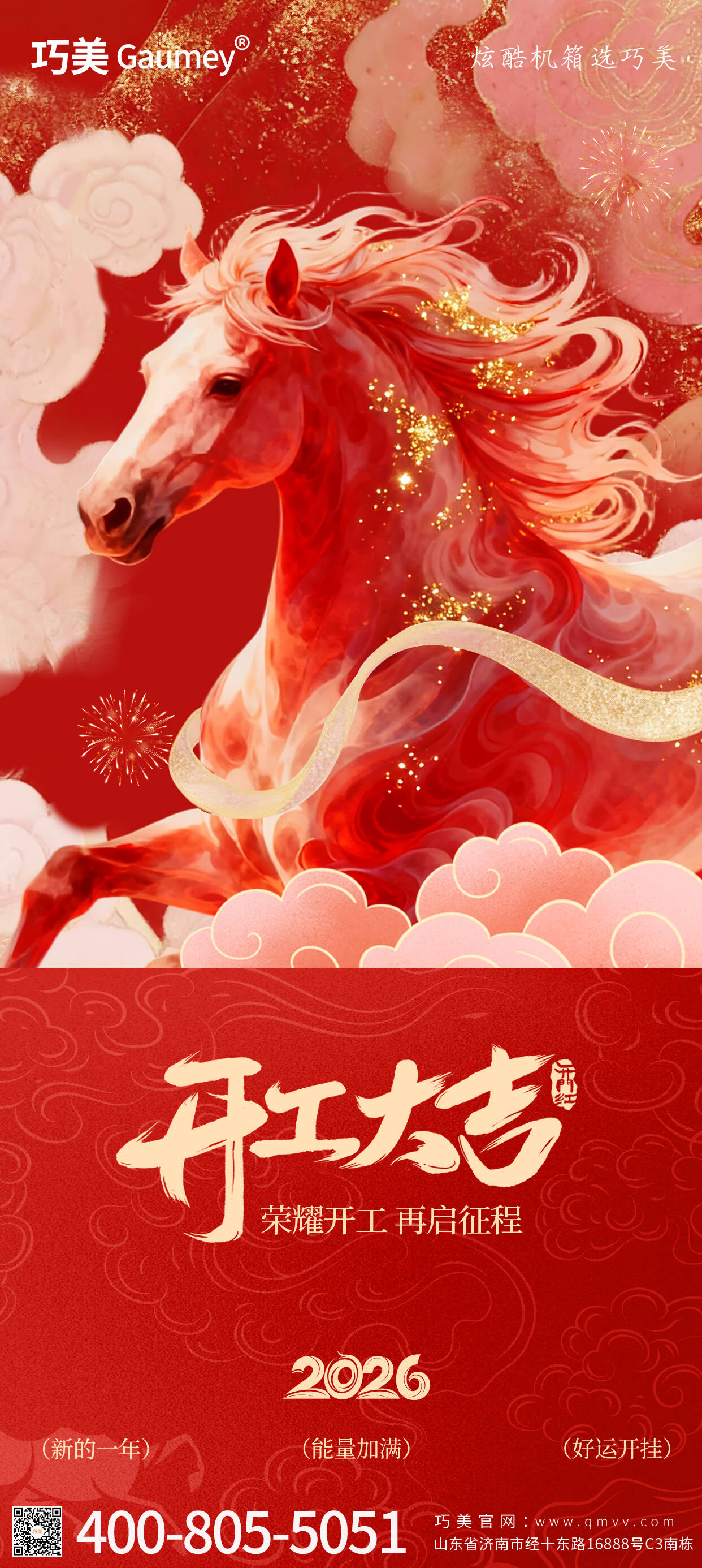 開工大吉｜山東固而美：馬踏春風啟新程，匠心筑夢赴華章