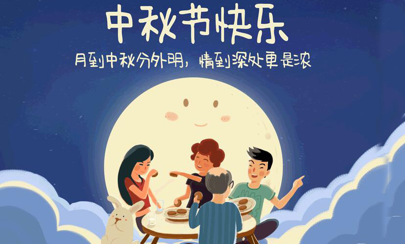 闔家團圓，中秋假期放假通知